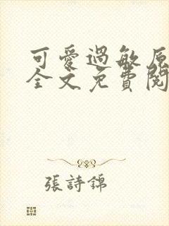 可爱过敏原小说全文免费阅读