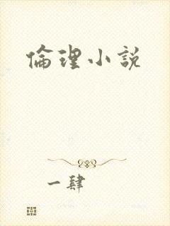 伦理小说