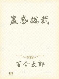 蛊惑总裁