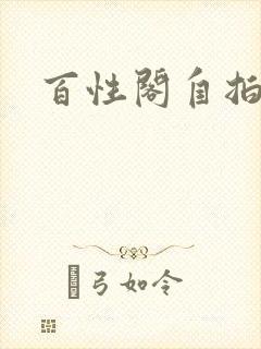 百性阁自拍封面
