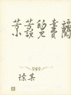 芳芳的幸福生活小说免费阅读