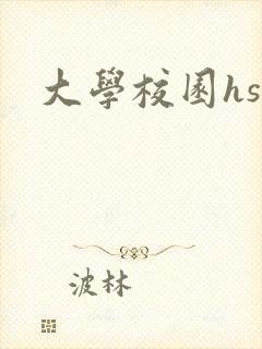 大学校园hsc