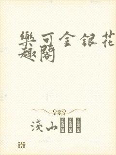 乐可金银花露笔趣阁