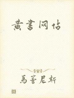 黄书网站封面