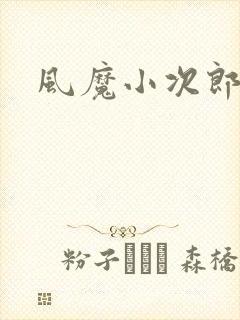风魔小次郎