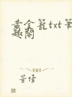 黄金笼txt笔趣阁
