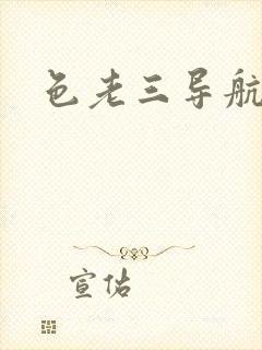 色老三导航