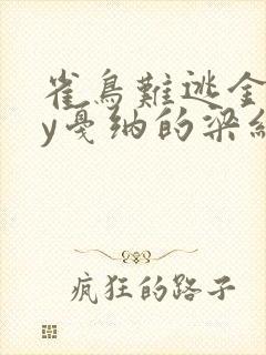 雀鸟难逃金笼by戛纳的梁红