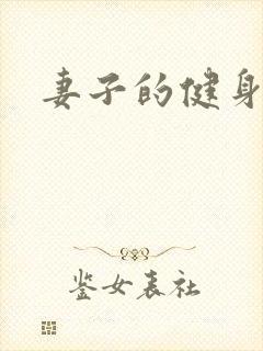 妻子的健身教练