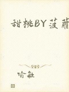 甜桃BY菠萝包