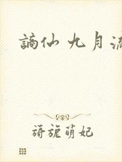 谪仙 九月流火