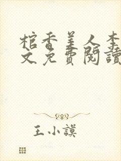 棺香美人李阳全文免费阅读
