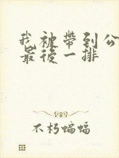 我被带到公交车最后一排