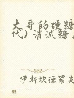 大哥的硬糖(年代) 消灭糖果小说