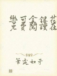 乐可金银花全文免费阅读在线图片