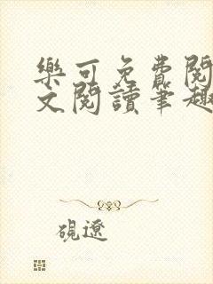 乐可免费阅读全文阅读笔趣阁