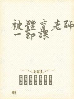 被体育老师c了一节课封面