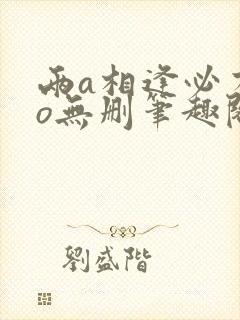 两a相逢必有一o无删笔趣阁