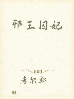 邪王囚妃