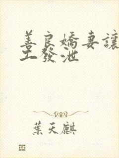 善良娇妻让农民工发泄