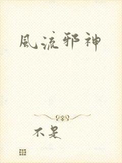 风流邪神