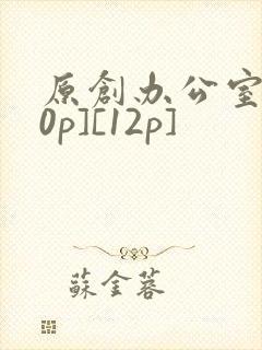 原创办公室[50p][12p]