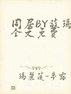 同居BY苏玛丽全文免费