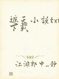 遮天小说txt下载
