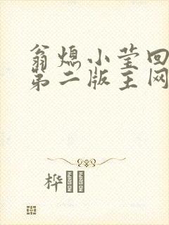 翁熄小莹回乡下第二版主网