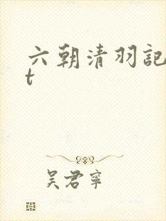 六朝清羽记txt封面