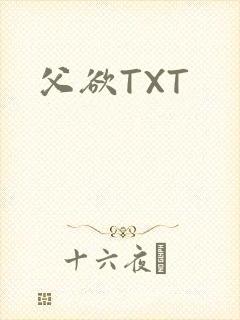 父欲TXT