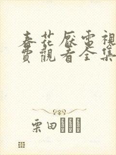 春花厌电视剧免费观看全集完整版封面