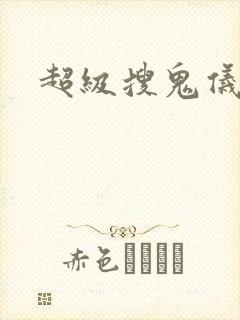 超级搜鬼仪