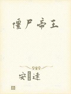 僵尸帝王封面