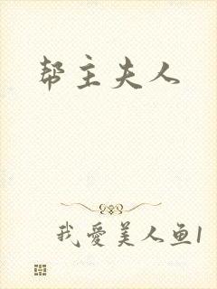 帮主夫人