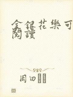 金银花乐可在线阅读