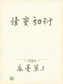 情窦初衍