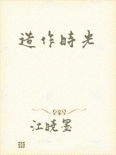 造作时光