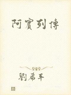 阿宾列传