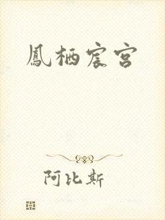 凤栖宸宫