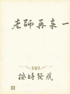 老师再来一次
