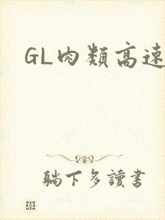 GL肉类高速车封面