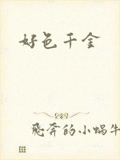 好色千金封面