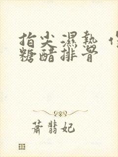 指尖湿热 作者糖醋排骨