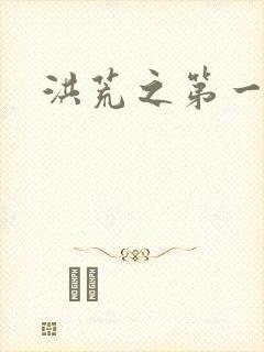 洪荒之第一神经