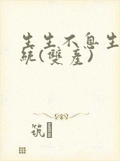 生生不息生子系统(双产)