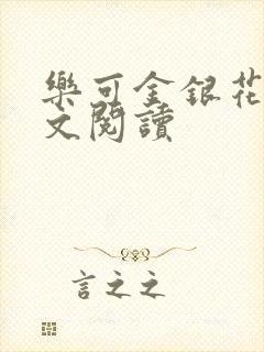 乐可金银花露全文阅读