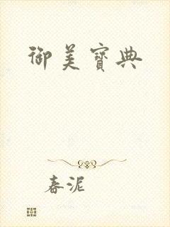 御美宝典