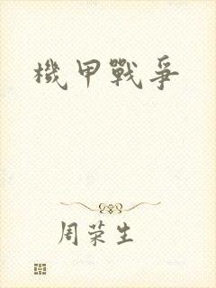 机甲战争