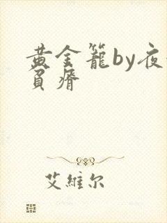 黄金笼by夜很贫瘠